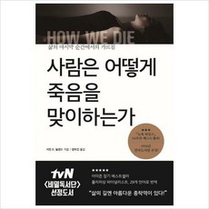 사람은어떻게죽음을맞이하는가