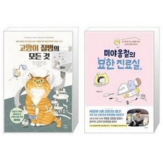 유니오니아시아 고양이 질병의 모든 것 + 미야옹철의 묘한 진료실, [단일상품]