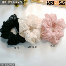 [크림소스] 레이스 슈슈 곱창 스크런치 머리끈 (HRTIEte_0091)