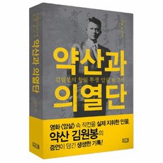 약산과 의열단, 상품명