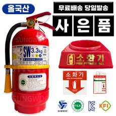 올국산 삼우 분말소화기 SW 3.3Kg + 3종 사은품 FILK인증 가정용 산업용 사무실용 업소용 축압식 abc, 삼우 올국산 분말소화기+받침대+스티커+점검표, 1개 - 삼우공호구