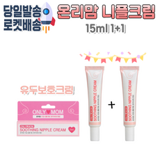 온리맘 수딩니플크림 유두진정 보호크림 (식물성안정크림), 온리맘 니플크림(유두크림)15ml, 1개