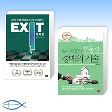 [송사무장 X 송희창] 엑시트 EXIT- 당신의 인생을 바꿔 줄 부자의 문이 열린다 + 송사무장의 부동산 경매의 기술 (전2권)