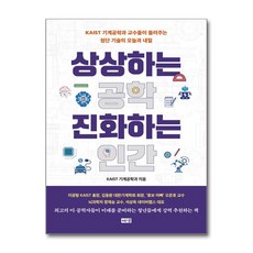 상상하는 공학 진화하는 인간 (이엔제이 전용 사 은 품 증 정), 해냄, KAIST 기계공학과