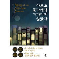 아무도기다리지않았다