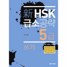 이노플리아 신 HSK 급소공략 5급 쓰기