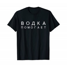 그 보드카는 러시아어 번역 슬라브인을 돕습니다 T셔츠