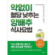 밀크북 약 없이 혈당 낮추는 양배추 식사요법 최고의 당뇨병 전문의가 알려주는 혈당 관리 비법, 도서, 도서