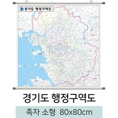 [스마일맵] 경기도 행정구역지도 80*80cm 족자 소형, 고급천 - 족자 (소형)