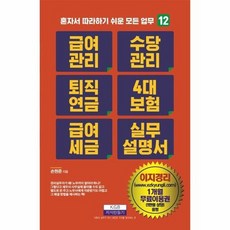 급여관리수당관리 퇴직연금 4대보험급여 세금 실무 설명서 12 혼자서따라하기쉬운모든업무, 상품명