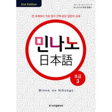 민나노 일본어 초급 3 (개정판 본 책 + 오디오 CD 4장)