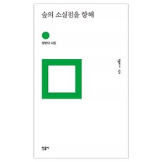 숲의소실점을향해