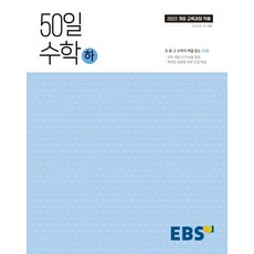 50일 수학(하)(2025):취약점 보완을 위한 긴급 학습, 수학, 고등 1학년