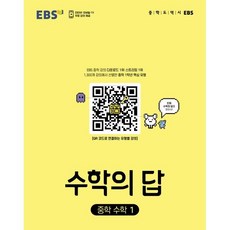 EBS 수학의 답 중학 수학1 (2024년용) : EBS 중학 강의 다운로드 1위·스트리밍 1위, 한국교육방송공사, 중등1학년