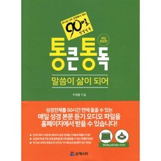 통큰 통독-말씀이 삶이 되어(90일 성경일독)(개정판), 도서출판에스라