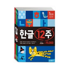 한글 12주 세트 - 전3권, (새책) 한글 12주 세트-전3권