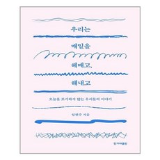 우리는매일을헤매고해내고
