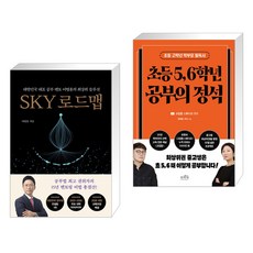 SKY 로드맵 + 초등 5 6학년 공부의 정석 (전2권), 쌤앤파커스