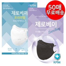 프리미엄 제로베이 KF94 마스크 대형 (중형) 화이트 블랙미세먼지 황사 새부리형 방역 마스크, 06.제로베이 블랙, 50매