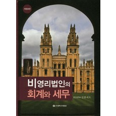 비영리법인의회계와세무실무