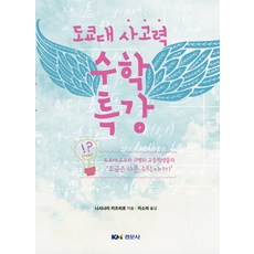도쿄대 사고력 수학특강:도쿄대 교수와 12명의 고등학생들의 조금은 다른 수학 이야기, 경문사
