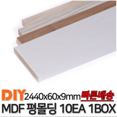 MDF평몰딩 2440x60x9mm 10EA 1BOX 몰딩 평몰딩 사각몰딩 바닥몰딩 천정몰딩 래핑몰딩 바닥재 목재 셀프인테리어 데코몰딩, 연오크 - 9mm문선