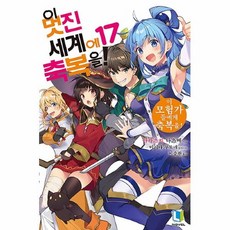 커넥츠북 이 멋진 세계에 축복을! 17 (완결), 단품없음