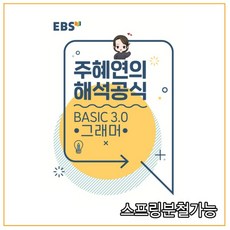 EBSi 강의노트 기본개념 주혜연의 해석공식 BASIC 3.0 그래머, 1권으로 (선택시 취소불가)