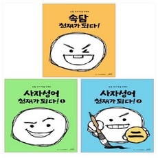 사자성어천재가되다!