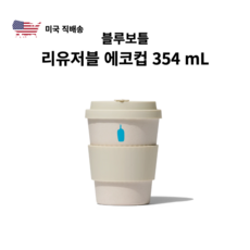 미국직배송 블루보틀 친환경 리유저블 에코컵 354mL 12온스 텀블러