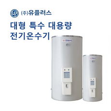 [(주)유플러스] UP-1500 지하수용 대형전기온수기 (외통스텐) 내통 SUS 316- 착불배송, 3T