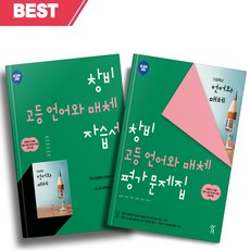 <BEST> 창비 고등학교 언어와 매체 자습서+평가문제집 전2권세트 (최형용 교과서편) (2023)