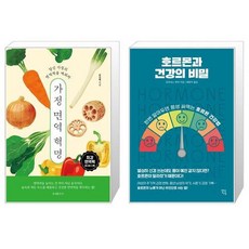 가정 면역 혁명 + 호르몬과 건강의 비밀 (마스크제공)