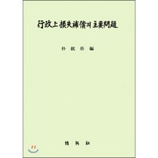 행정상 손실보상의 주요문제, 박영사