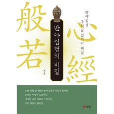 반야심경의 비밀:반야심경 우리말 번역과 해설, 북랩