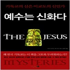 예수는신화다