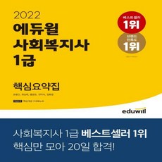 사회복지1급요약집어