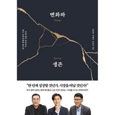 변화와생존