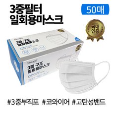 3중구조 일회용마스크 50매 쉽게 뽑아쓰는 티슈형 국내인증, 1개