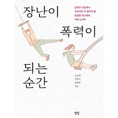 장난이 폭력이 되는 순간:달라진 세상에서 부모라면 꼭 알아야 할 현명한 학교폭력 대응 노하우, 담담사무소, 김승혜