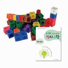 모아프라자 시드창의수학 Step2 멀티큐브 교구와 교재 수학준비물