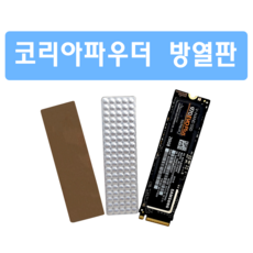 코리아파우더 히트싱크 M.2 SSD 방열판 노트북쿨러