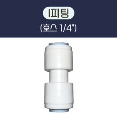 I 피팅 (호스: 1/4") 정수기 부품 부속품 10개  피팅 (6mm - 1/4") 정수기 부품 부속품 10개