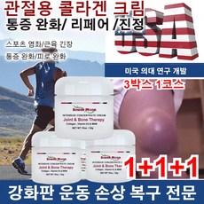 1+1+1/2+2 (3박스 1코스) 관절용 콜라겐 크림 골다공증 뼈영양제 스킨 테라피 힐링 크림 전신 관절 강화/통증 완화/ 리페어 /진정/스포츠 염좌/근육 긴장/통증 완화, 한 갑당/30g*18