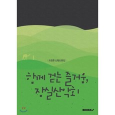 함께 걷는 즐거움 잠실산악회