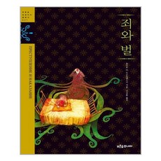 죄와 벌 - 푸른숲 징검다리 클래식