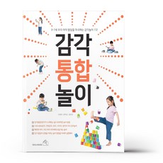 감각 통합 놀이