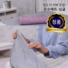 일월 [TV홈쇼핑] 온수매트 온수관NO 슬림형 싱글 1인용 (+커버포함) 거실 침대 온수장판, 싱글형(원난방)+커버110cm x 195cm