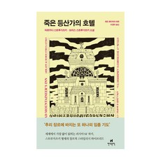 죽은등산가의호텔