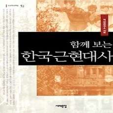 함께 보는 한국근현대사, 서해문집, 역사학연구소 저